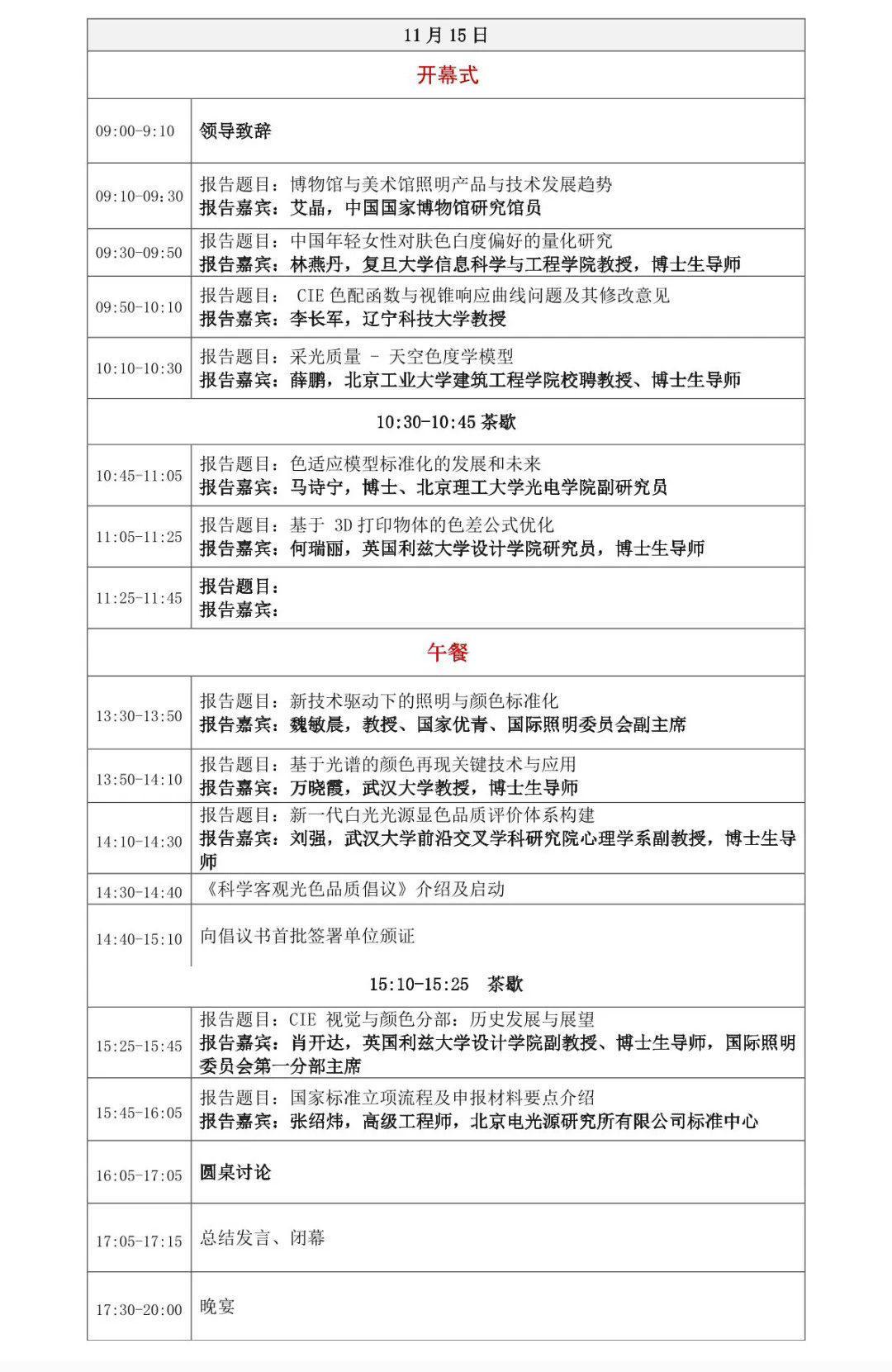 定了！就在15日！照明视觉与颜色众多大咖齐聚武汉珞珈山